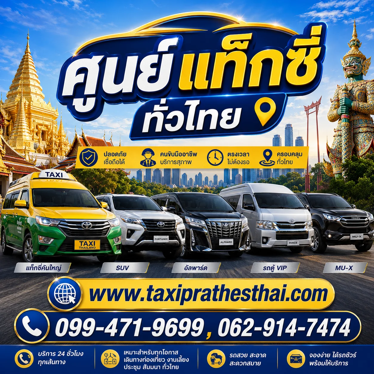 บริการรถแท็กซี่ เหมารถด่วน ศูนย์แท็กซี่